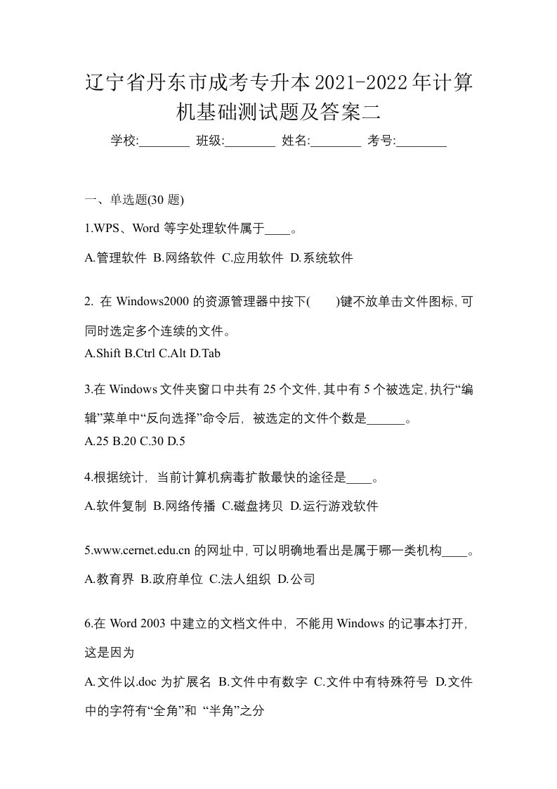 辽宁省丹东市成考专升本2021-2022年计算机基础测试题及答案二