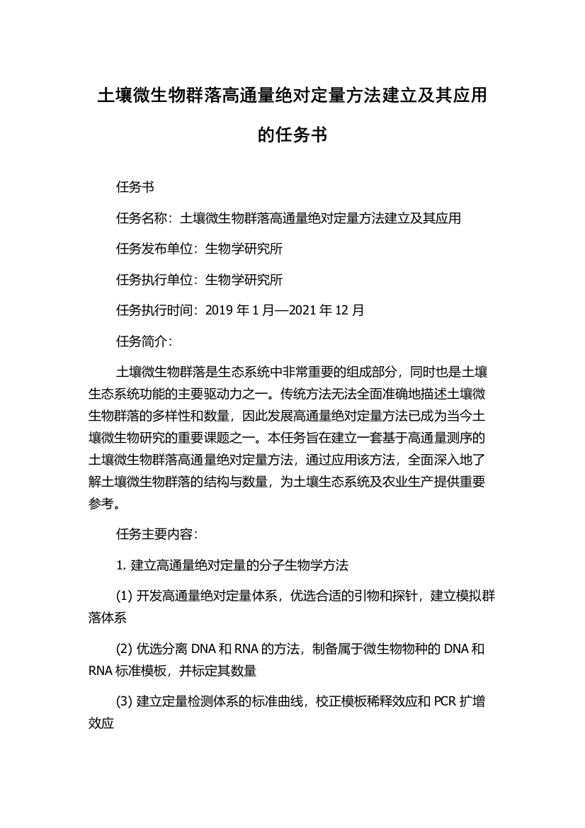 土壤微生物群落高通量绝对定量方法建立及其应用的任务书