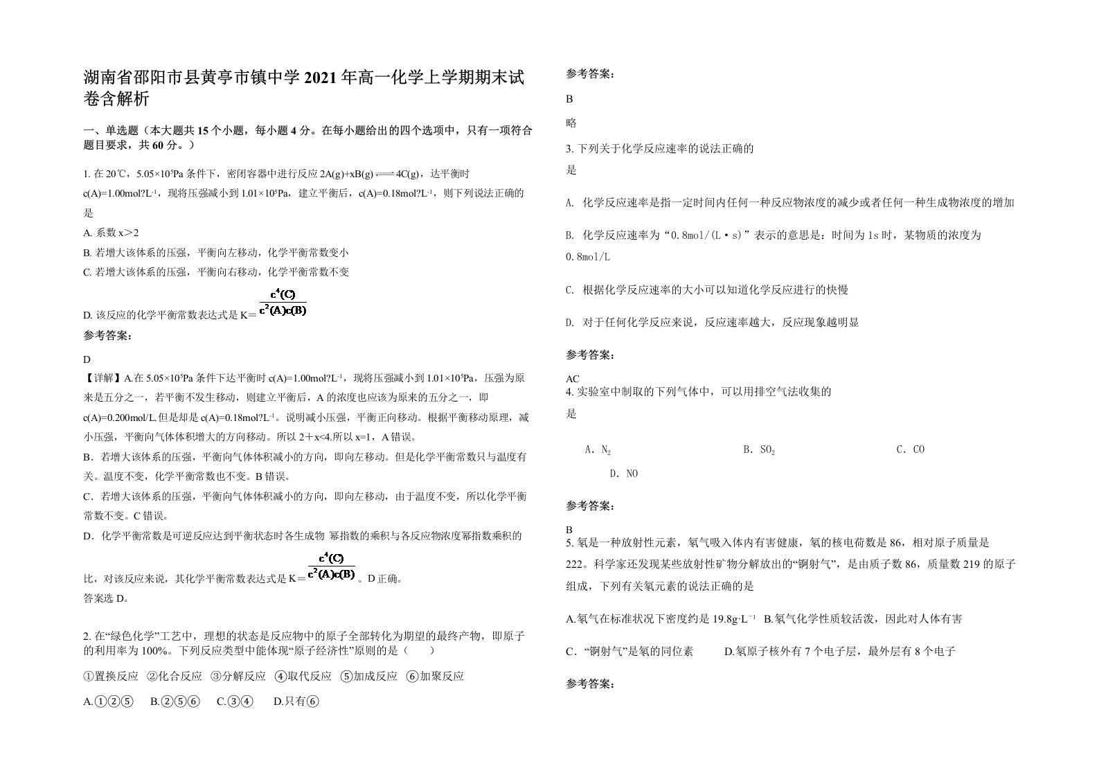 湖南省邵阳市县黄亭市镇中学2021年高一化学上学期期末试卷含解析