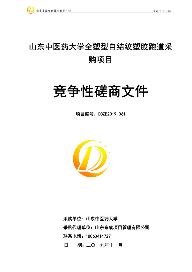 中医药大学全塑型自结纹塑胶跑道采购项目招标文件