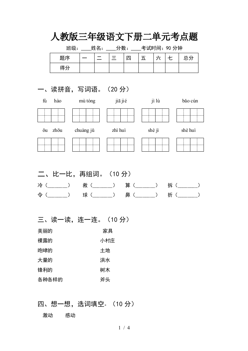 人教版三年级语文下册二单元考点题