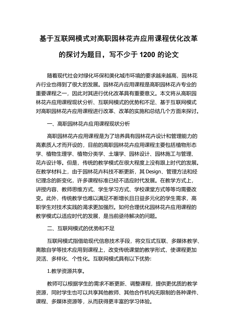 基于互联网模式对高职园林花卉应用课程优化改革的探讨