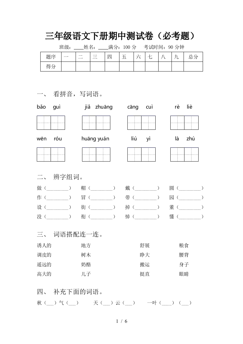 三年级语文下册期中测试卷(必考题)