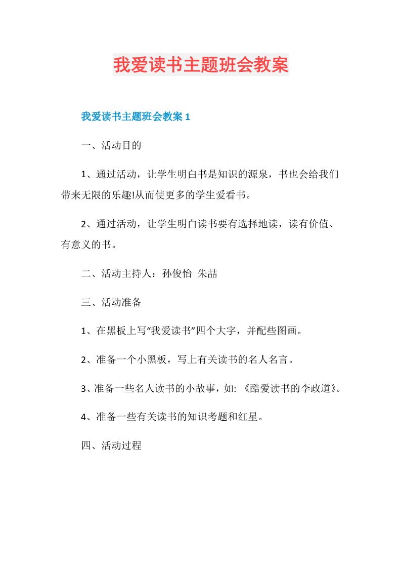 我爱读书主题班会教案