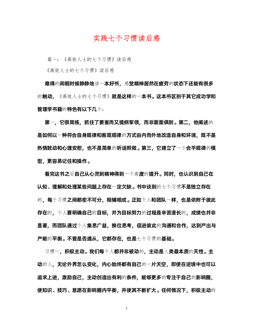 【精编】实践七个习惯读后感