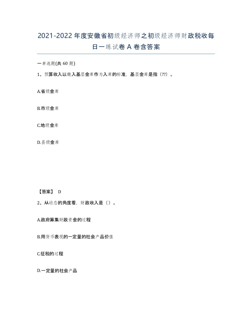 2021-2022年度安徽省初级经济师之初级经济师财政税收每日一练试卷A卷含答案