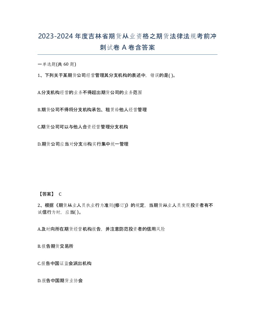 2023-2024年度吉林省期货从业资格之期货法律法规考前冲刺试卷A卷含答案