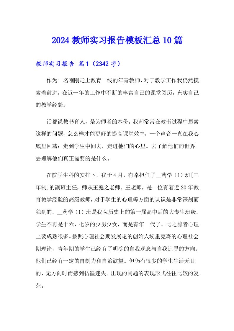 2024教师实习报告模板汇总10篇（精选汇编）