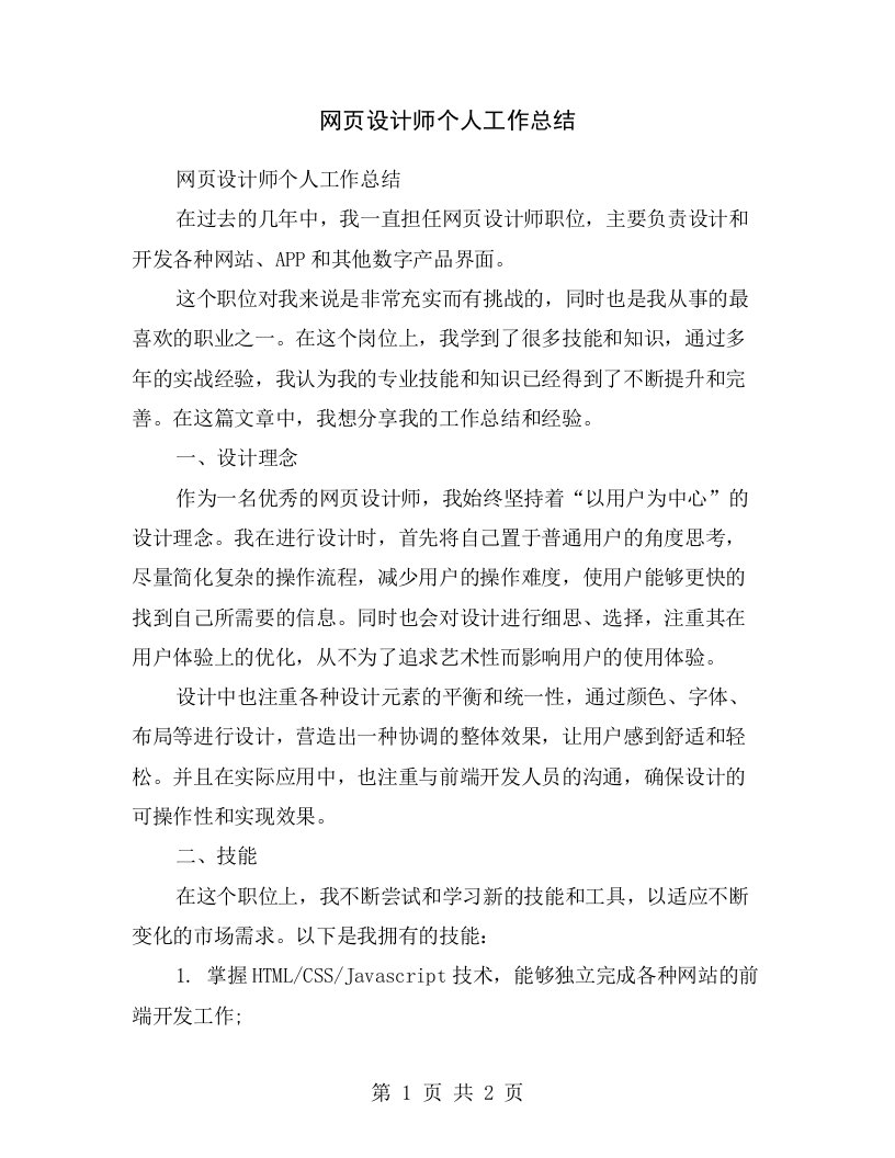 网页设计师个人工作总结