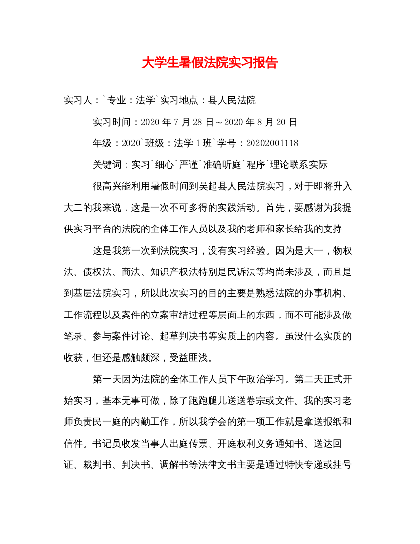 精编大学生暑假法院实习报告