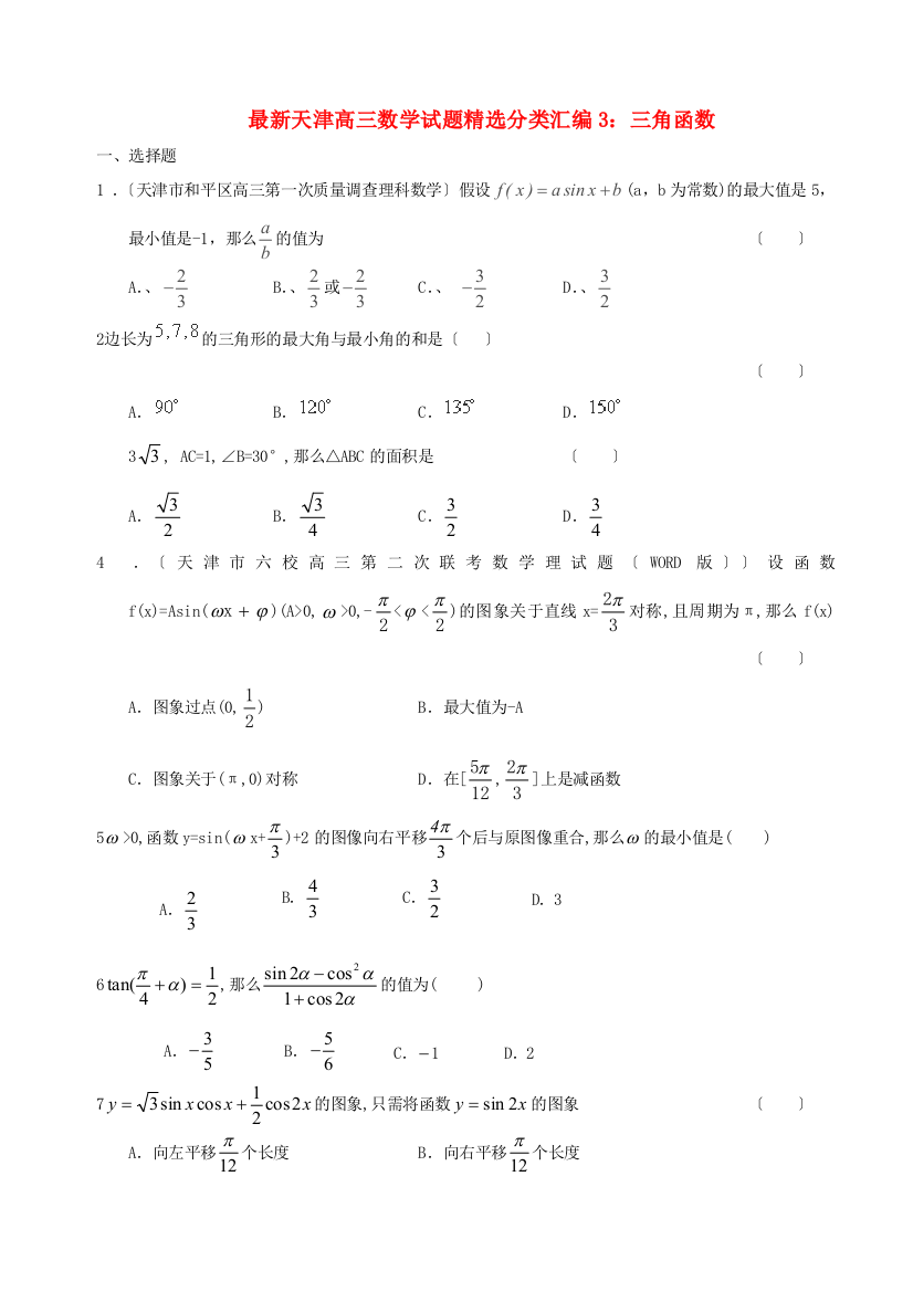 （整理版）高三数学试题精选分类汇编3三角函数