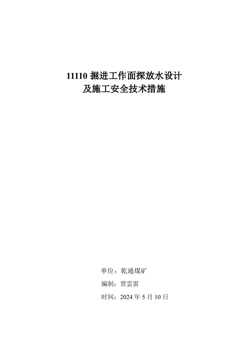 掘进工作面探放水设计及施工安全技术措施