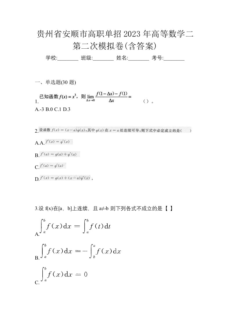 贵州省安顺市高职单招2023年高等数学二第二次模拟卷含答案