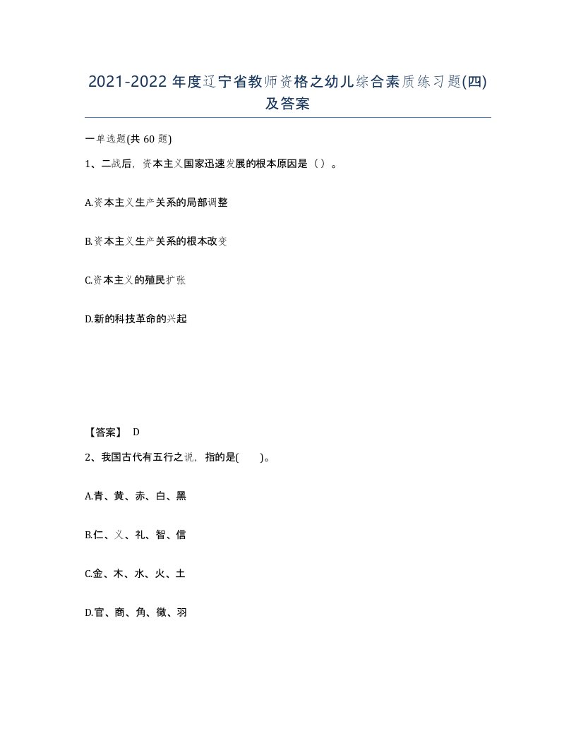 2021-2022年度辽宁省教师资格之幼儿综合素质练习题四及答案