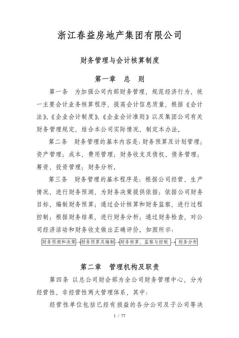 春益集团公司财务管理制度与会计核算制度