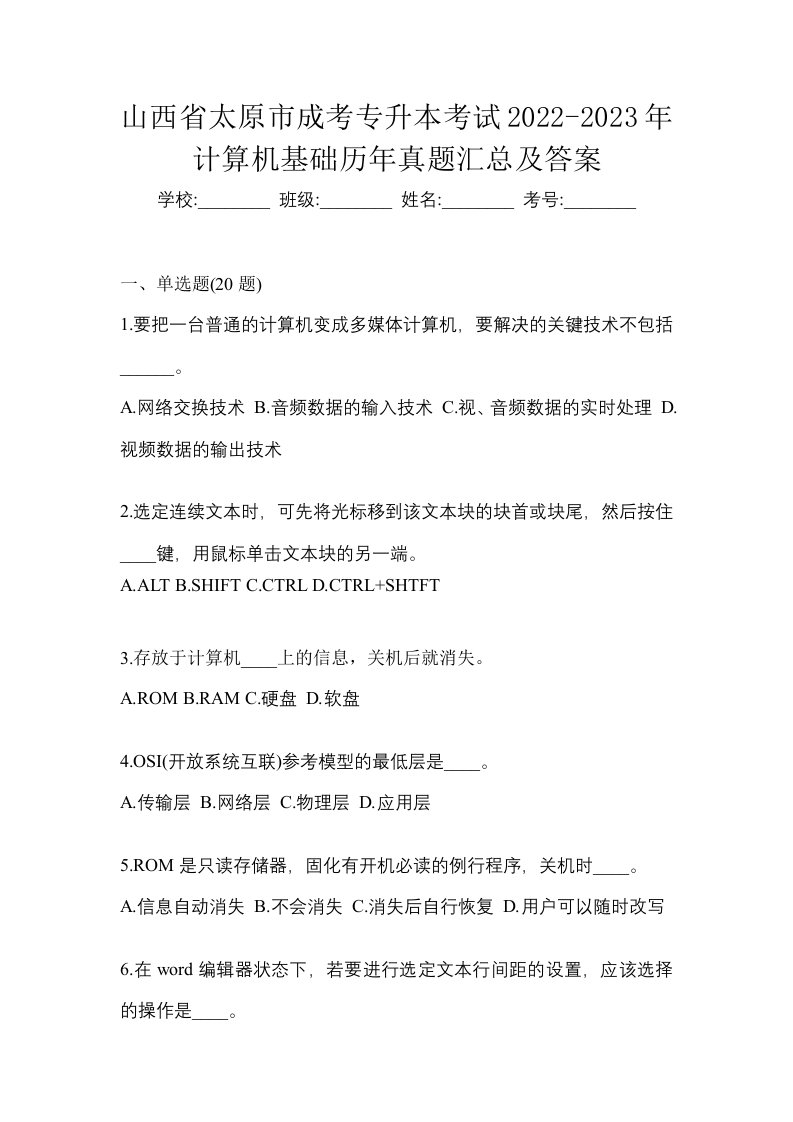 山西省太原市成考专升本考试2022-2023年计算机基础历年真题汇总及答案