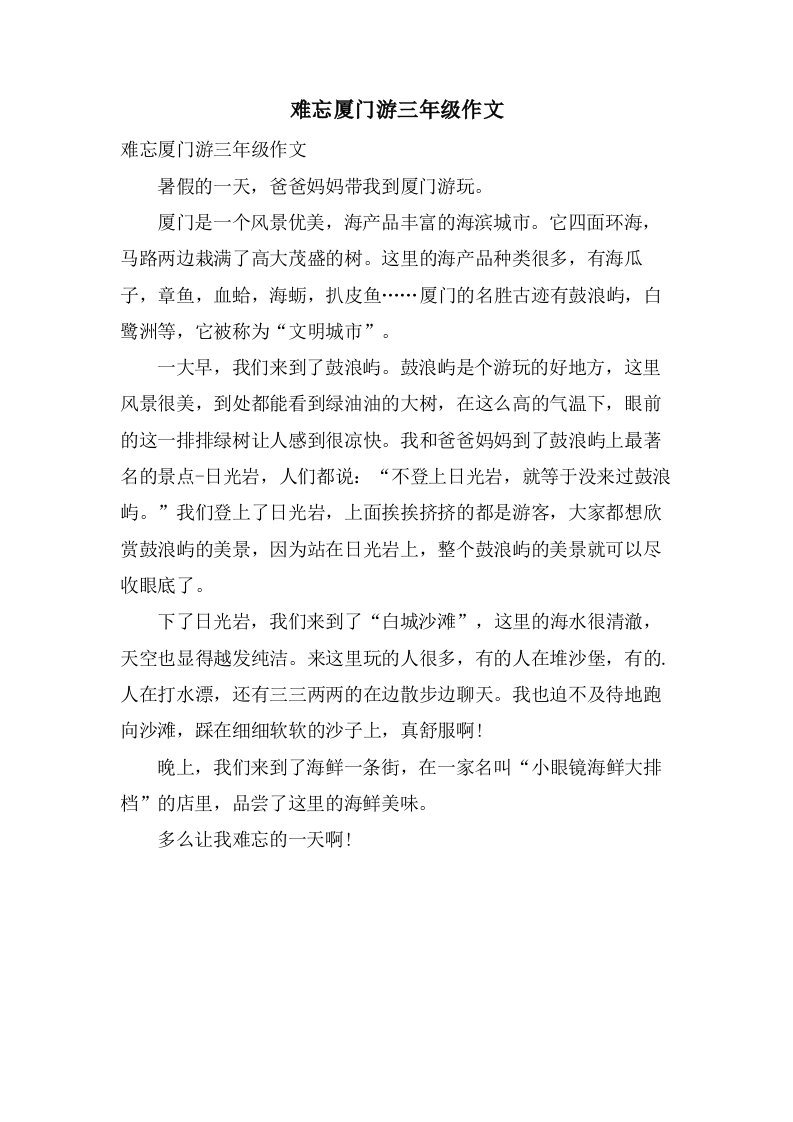 难忘厦门游三年级作文