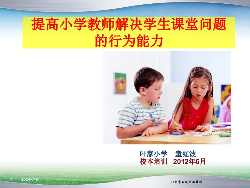 提高小学教师解决学生课堂问题的行为能力