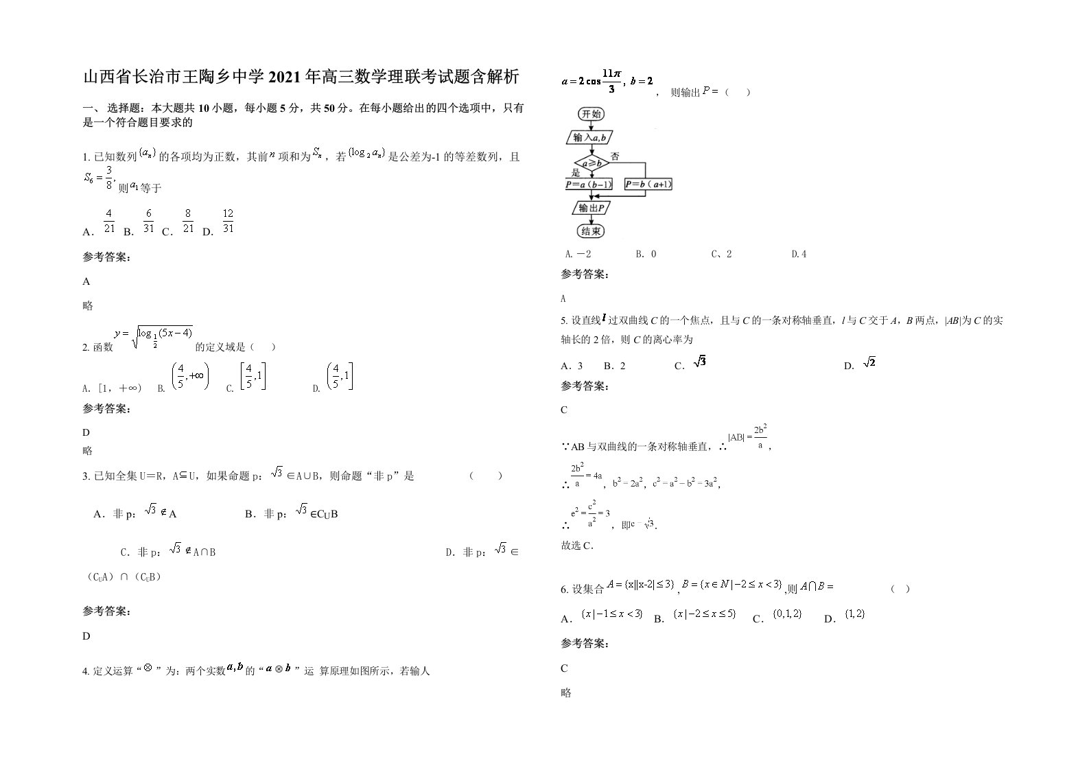 山西省长治市王陶乡中学2021年高三数学理联考试题含解析