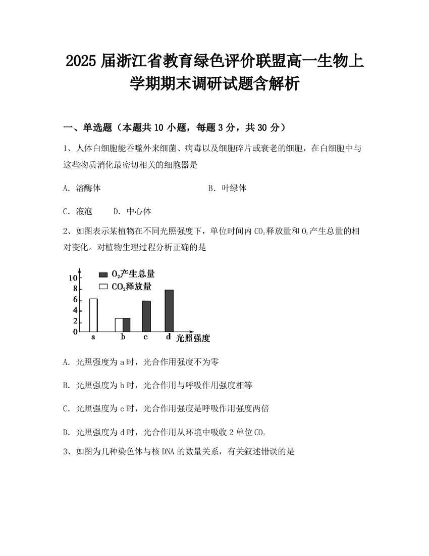 2025届浙江省教育绿色评价联盟高一生物上学期期末调研试题含解析