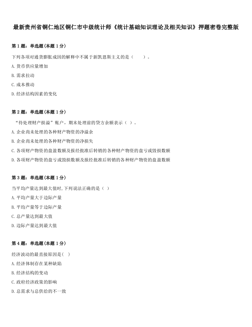 最新贵州省铜仁地区铜仁市中级统计师《统计基础知识理论及相关知识》押题密卷完整版