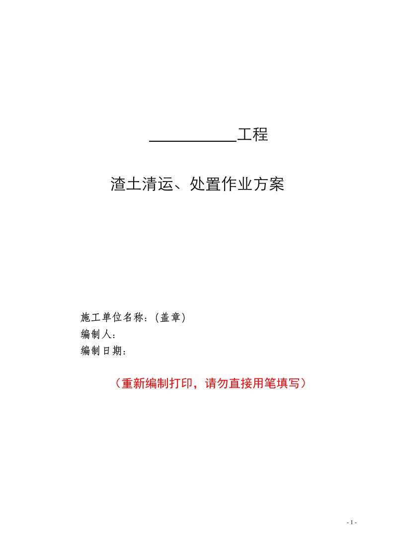 渣土清运、处置作业方案