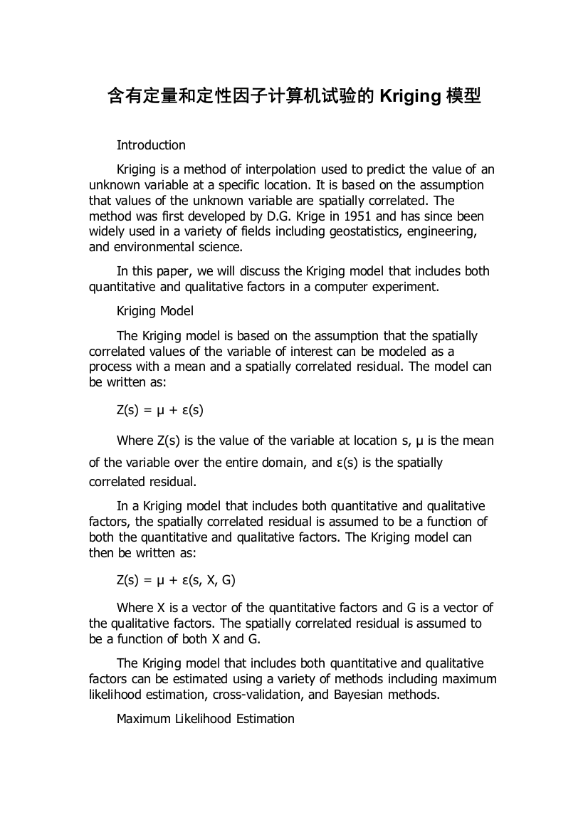 含有定量和定性因子计算机试验的Kriging模型