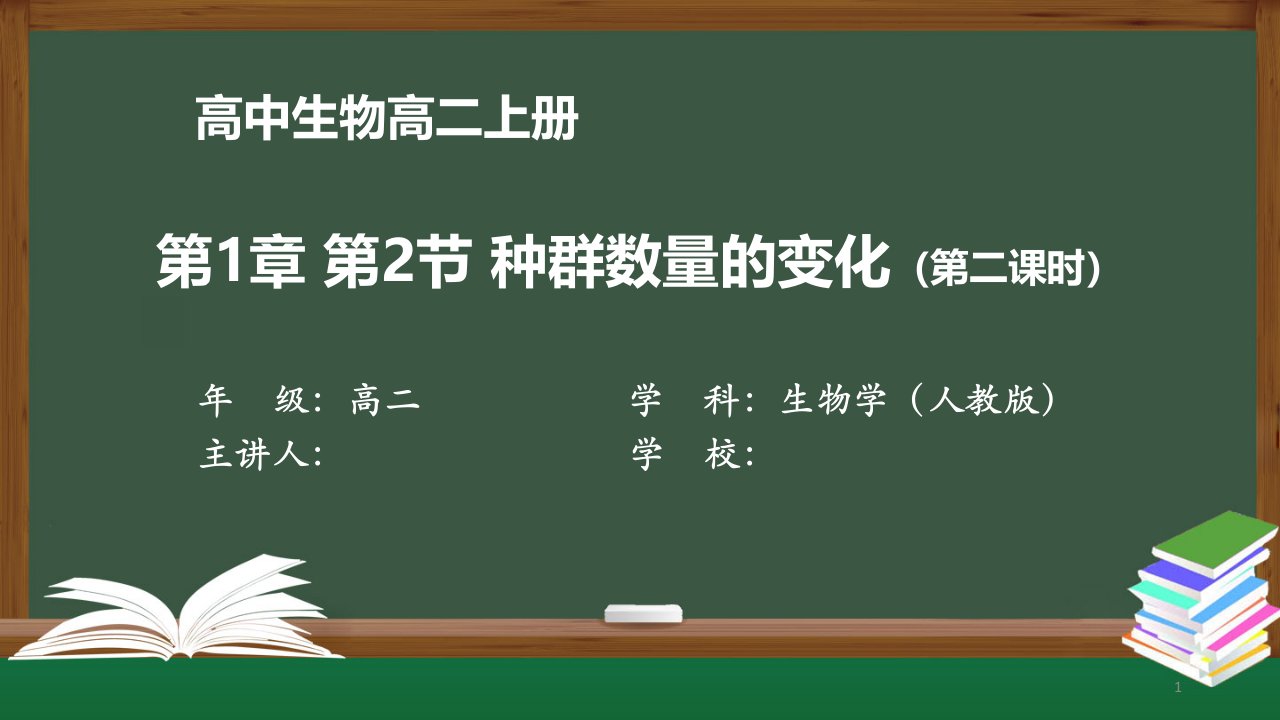 高二生物学(人教版)《第1章-第2节-种群数量的变化(二》【教案匹配版】最新国家级中小学精品课程课件