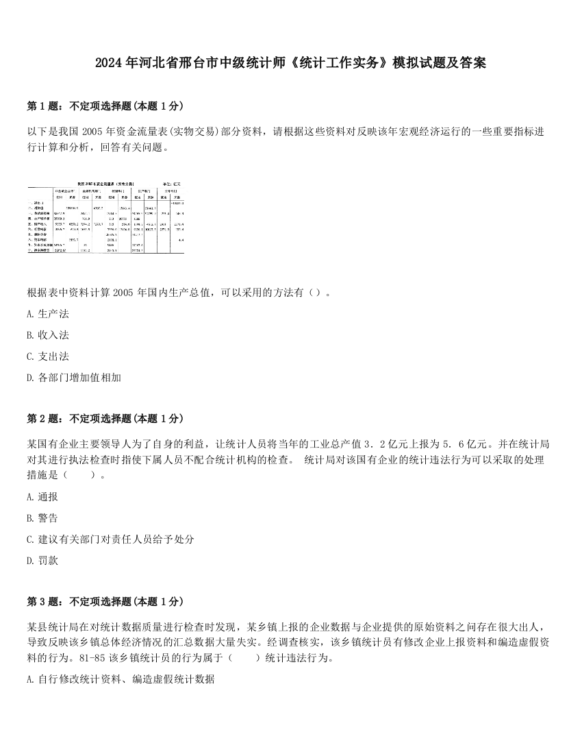 2024年河北省邢台市中级统计师《统计工作实务》模拟试题及答案