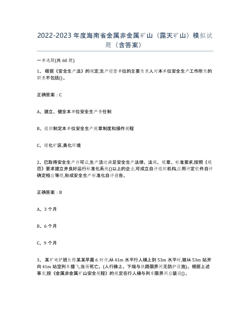 2022-2023年度海南省金属非金属矿山露天矿山模拟试题含答案