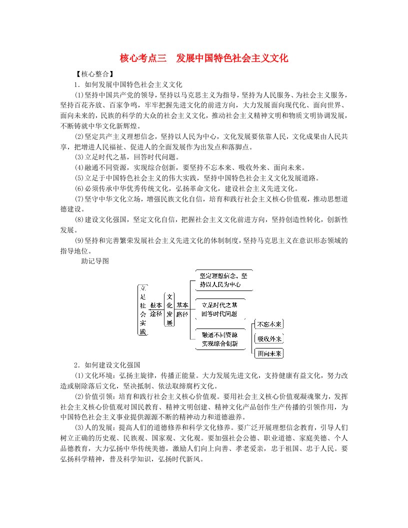 新教材2024高考政治二轮专题复习专题九文化传承与文化创新核心考点三发展中国特色社会主义文化教师用书