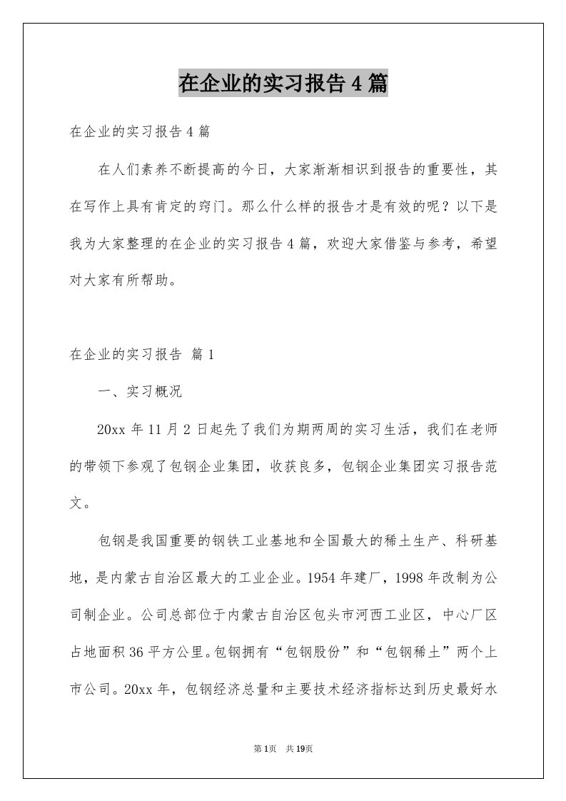 在企业的实习报告4篇范文