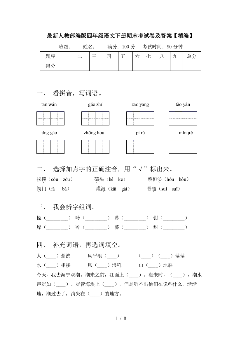 最新人教部编版四年级语文下册期末考试卷及答案【精编】