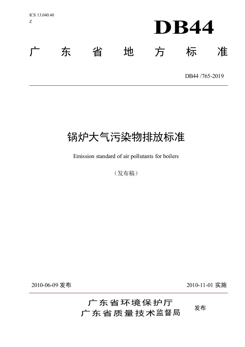 广东省锅炉大气污染物排放标准