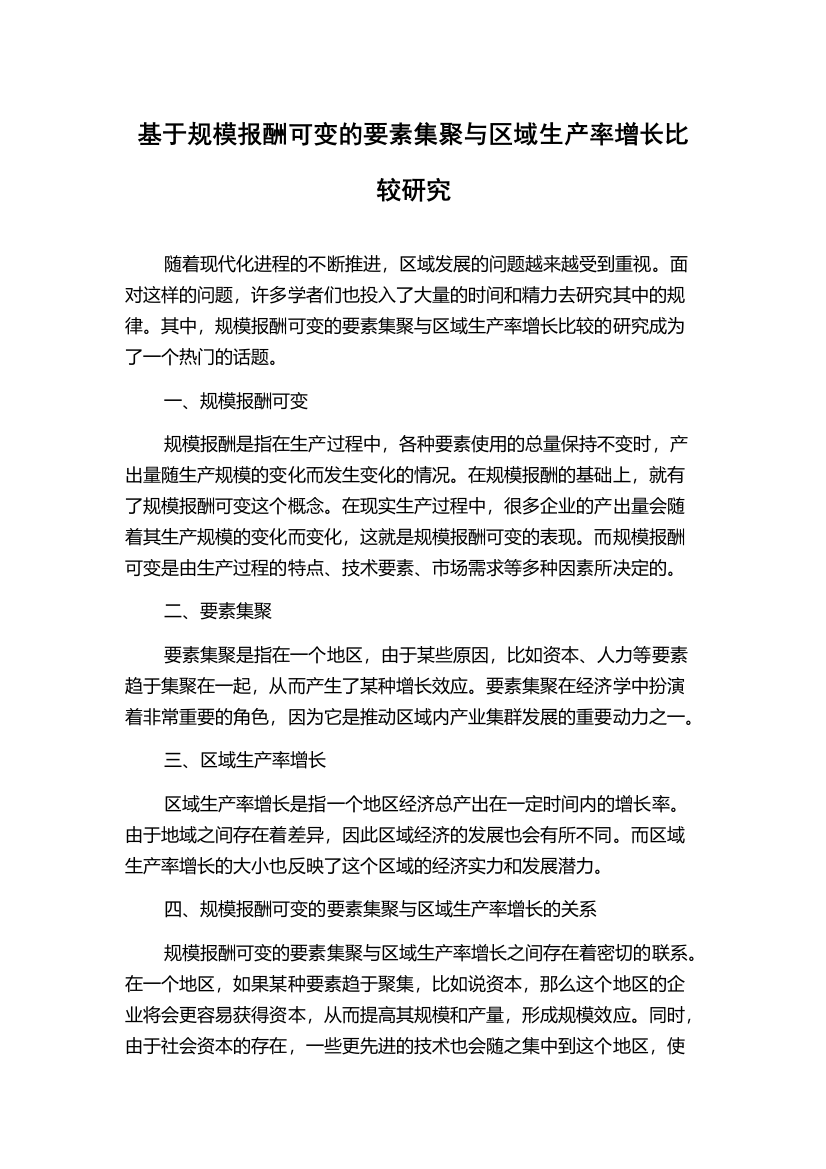 基于规模报酬可变的要素集聚与区域生产率增长比较研究