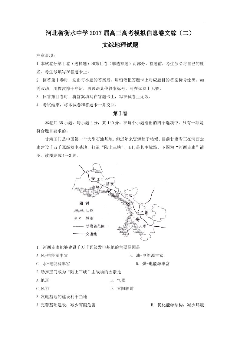 河北省衡水2017届高三高考模拟信息卷文综（二）文综地理试题