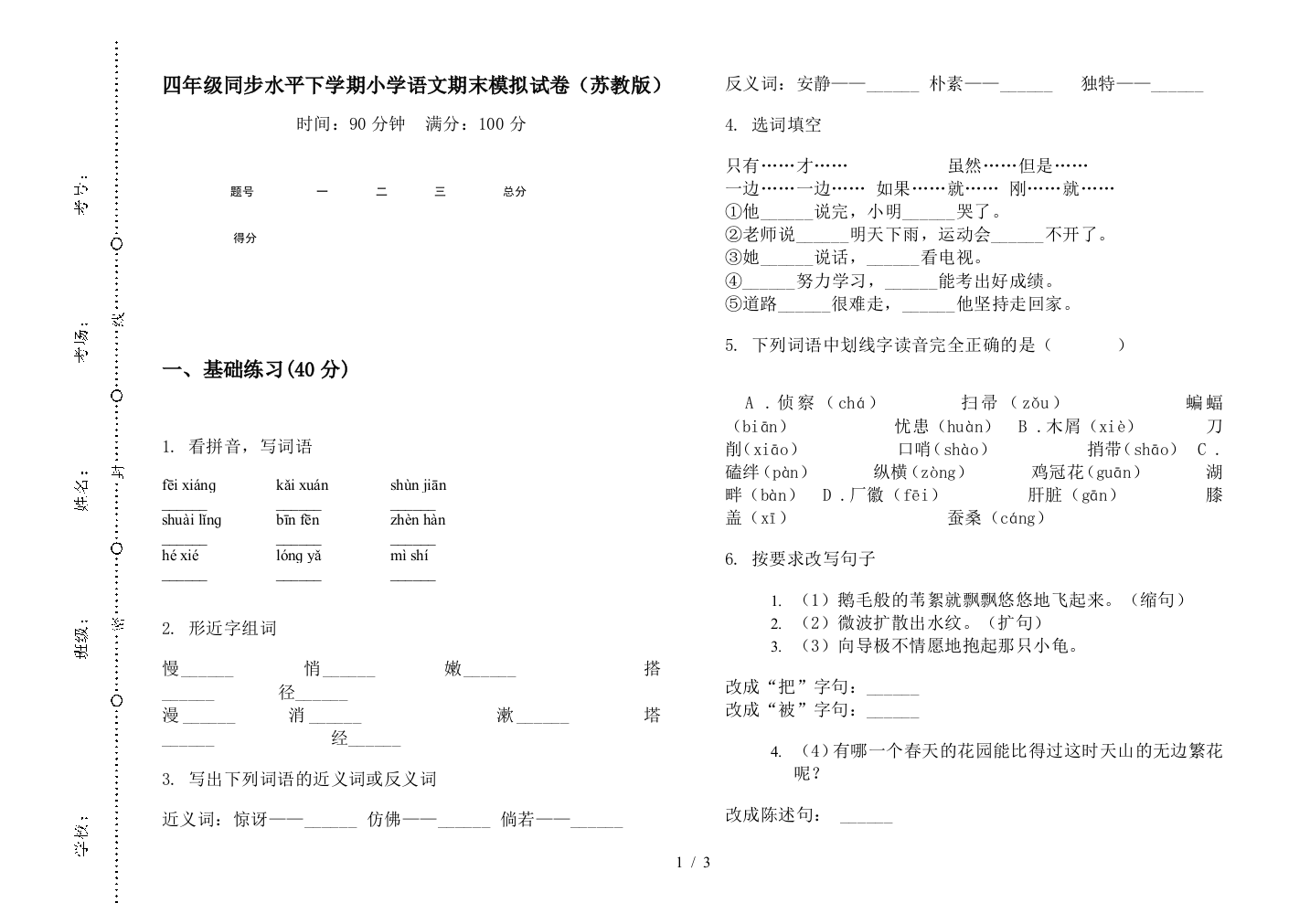 四年级同步水平下学期小学语文期末模拟试卷(苏教版)