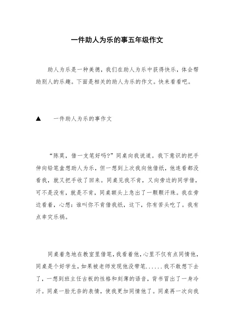 一件助人为乐的事五年级作文