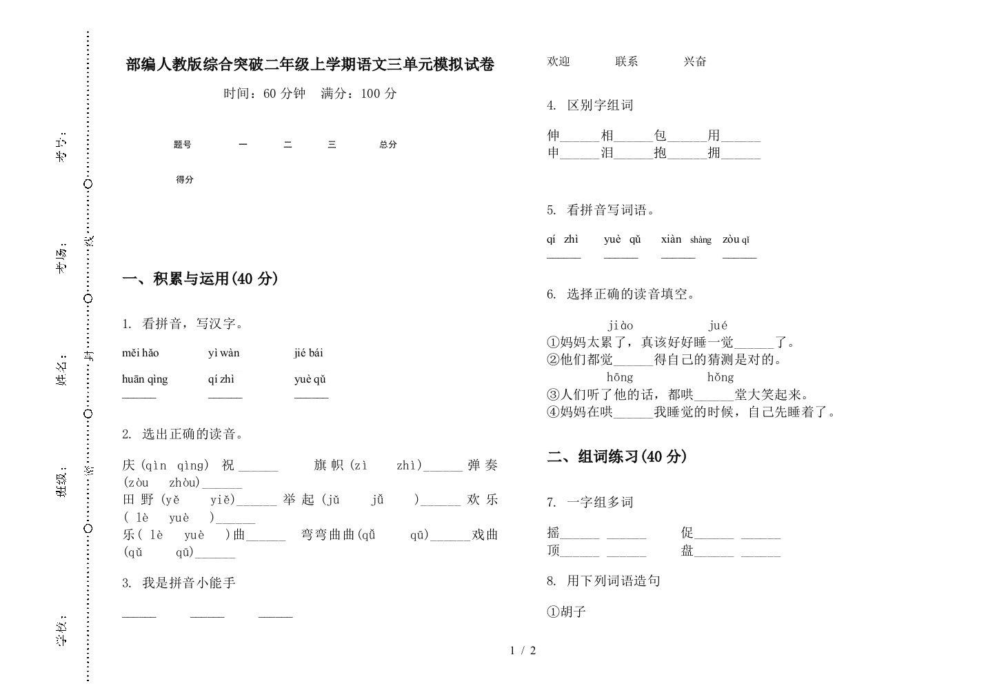 部编人教版综合突破二年级上学期语文三单元模拟试卷