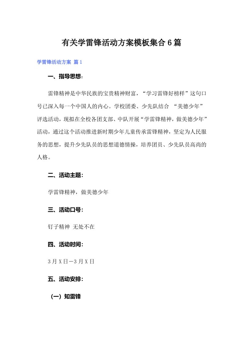 有关学雷锋活动方案模板集合6篇