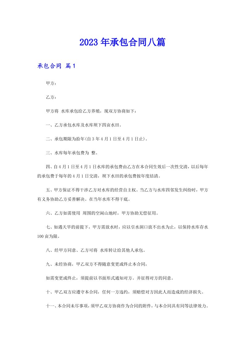 （可编辑）2023年承包合同八篇