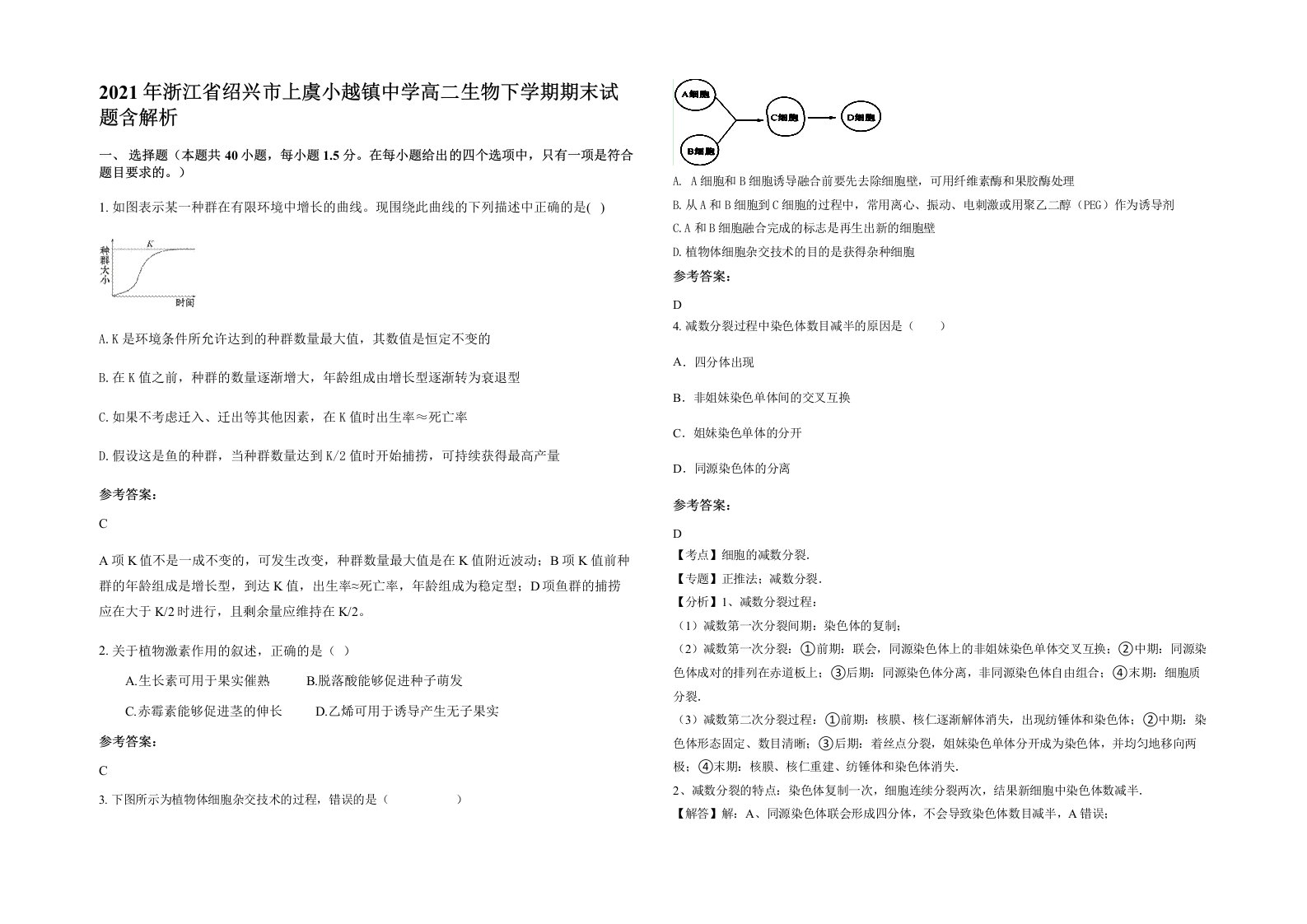 2021年浙江省绍兴市上虞小越镇中学高二生物下学期期末试题含解析