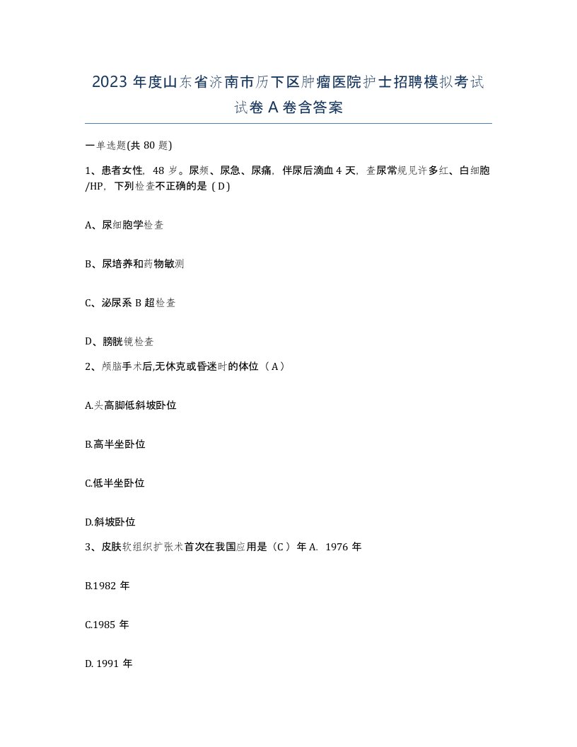 2023年度山东省济南市历下区肿瘤医院护士招聘模拟考试试卷A卷含答案