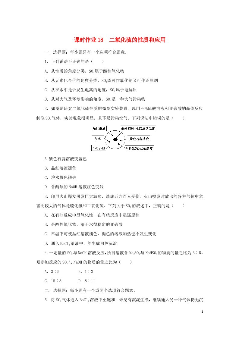 2022_2023学年新教材高中化学课时作业18二氧化硫的性质和应用苏教版必修第一册