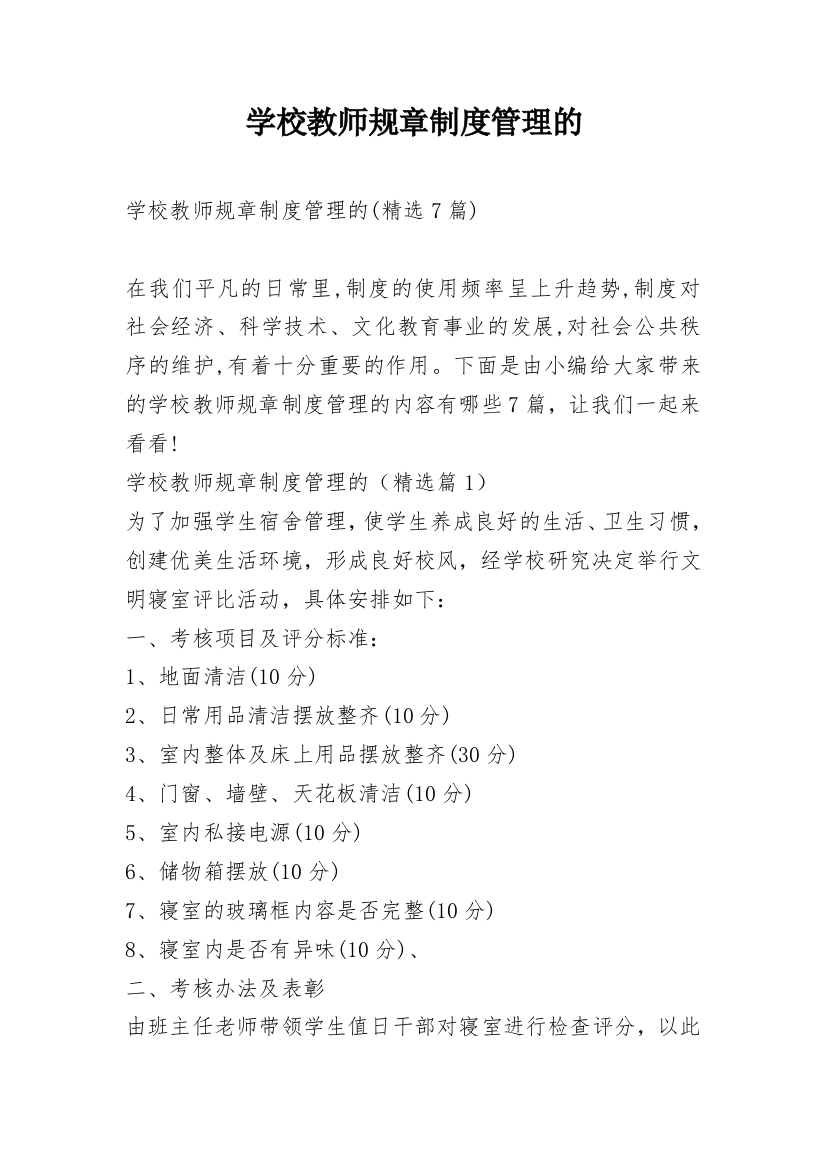 学校教师规章制度管理的