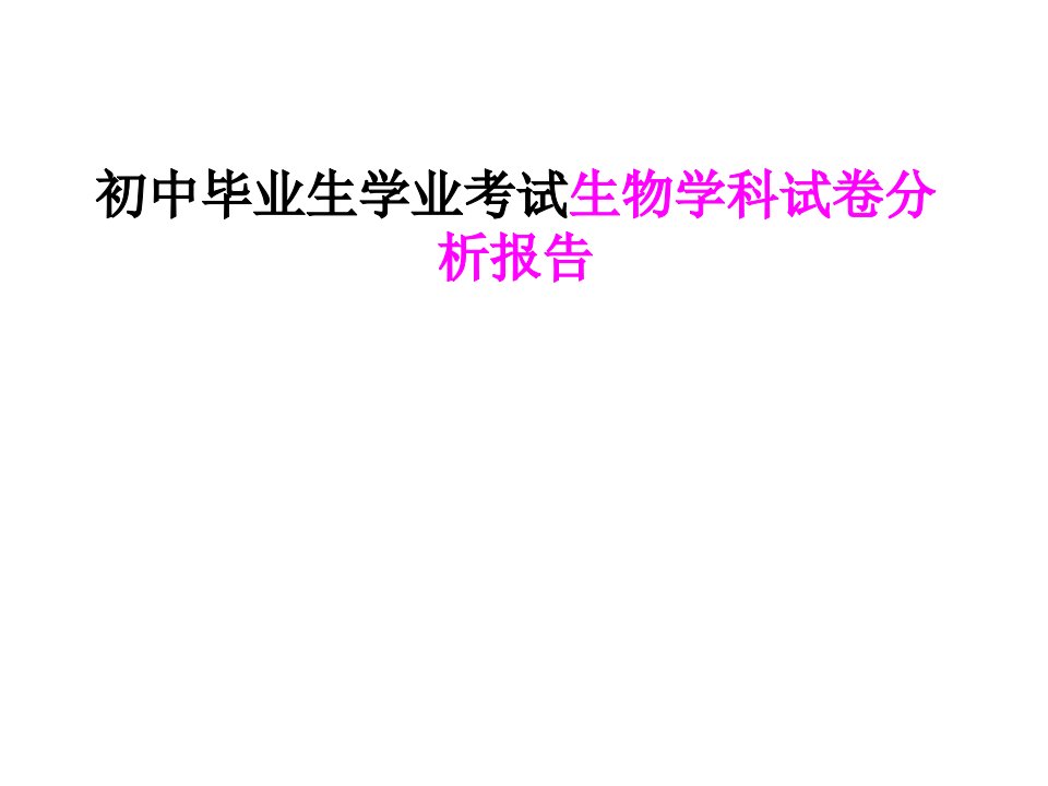 初中毕业生学业考试生物学科试卷分析报告