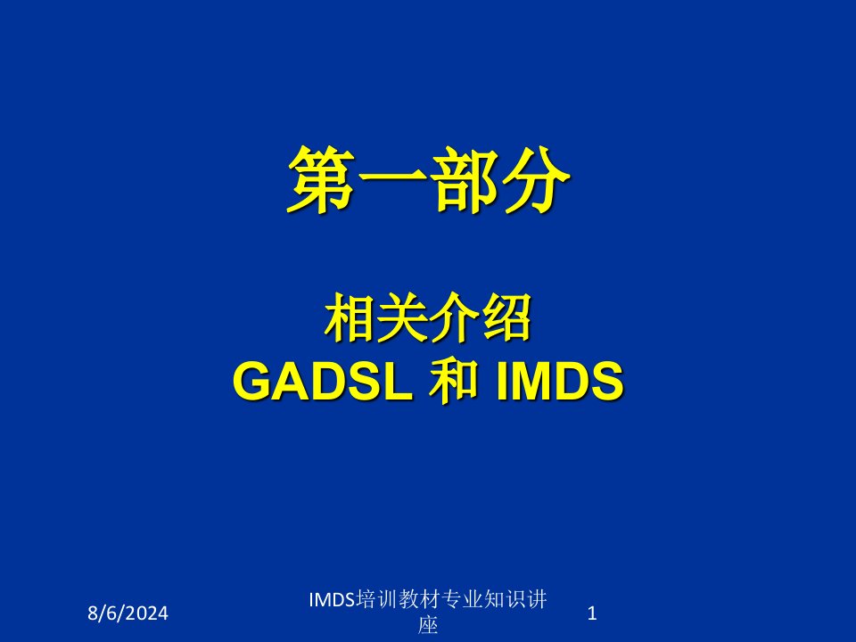 IMDS培训教材讲义