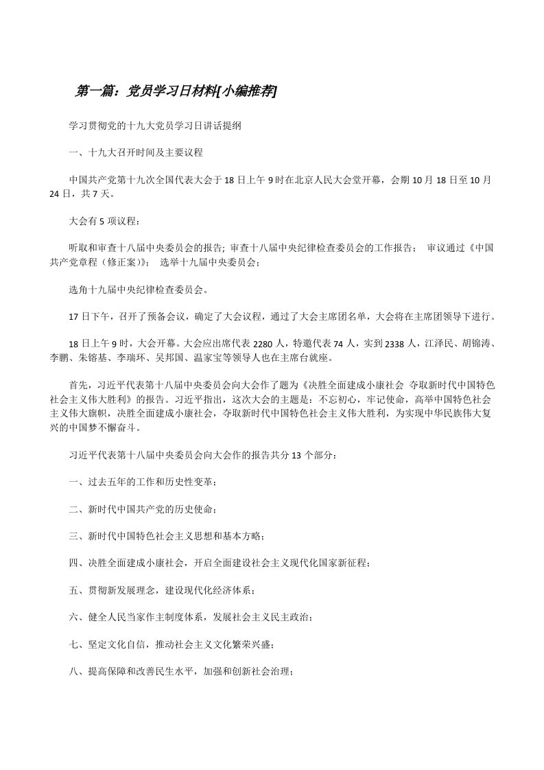 党员学习日材料[小编推荐][修改版]