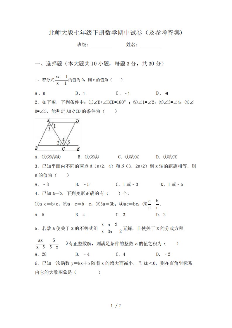 北师大版七年级下册数学期中试卷(及参考答案)