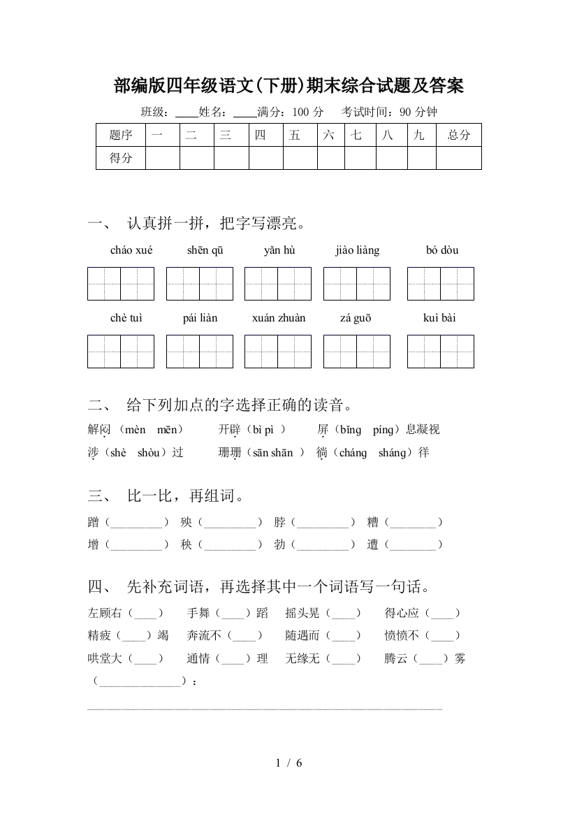 部编版四年级语文(下册)期末综合试题及答案